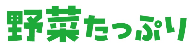 野菜たっぷり