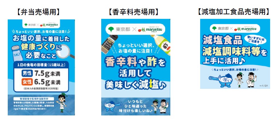 マルエツ啓発資材