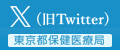 東京都保健医療局 公式X(旧Twitter）