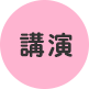 講演 講演