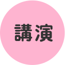講演 講演
