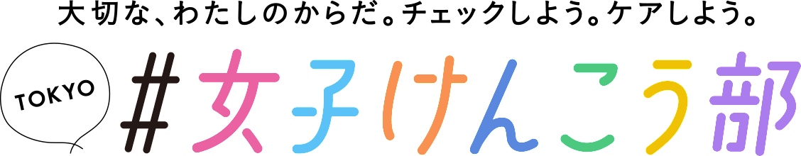 女子けんこう部