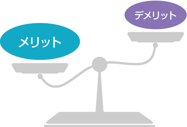 メリットとデメリット:イメージ