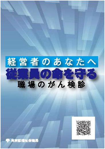 従業員の命を守る職場のがん検診リーフレット