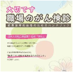 大切です職場のがん検診ハンドブック