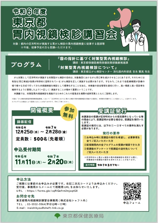 令和6年度東京都胃内視鏡検診講習会募集案内チラシ