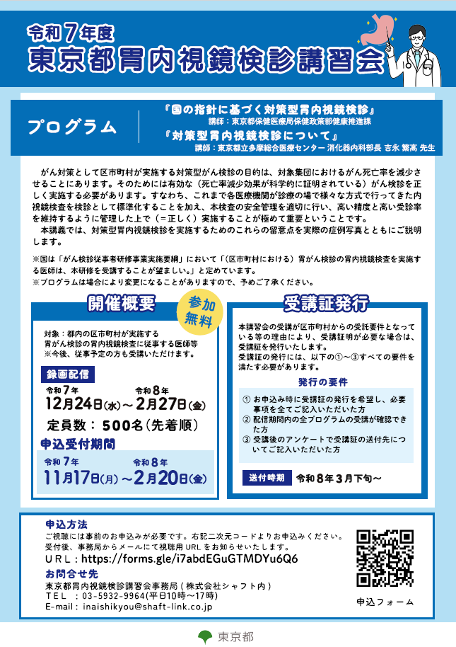令和７年度東京都胃内視鏡検診講習会募集案内チラシ