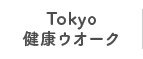 Tokyo健康ウオーク
