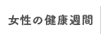 女性の健康週間