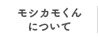 モシカモくんについて