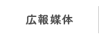 広報媒体