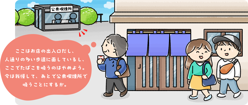 ここはお店の出入口だし、人通りの多い歩道に面しているし、ここでたばこを吸うのはやめよう。今は我慢して、あとで公衆喫煙所で吸うことにするか。