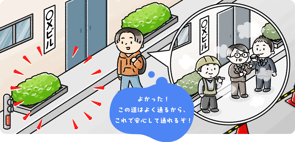 よかった!この道はよく通るから、これで安心して通れるぞ!