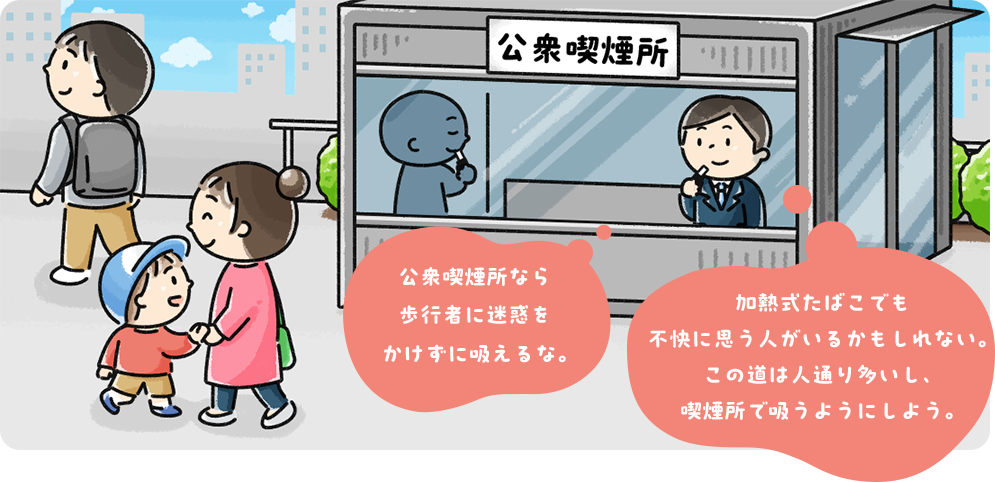 加熱式たばこでも不快に思う人がいるかもしれない。この道は人通り多いし、喫煙所で吸うようにしよう。公衆喫煙所なら歩行者に迷惑をかけずに吸えるな。