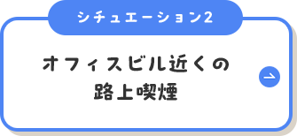 シチュエーション2オフィスビル近くの路上喫煙