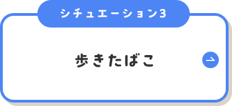 シチュエーション3歩きたばこ