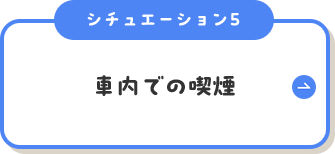 シチュエーション5車内での喫煙
