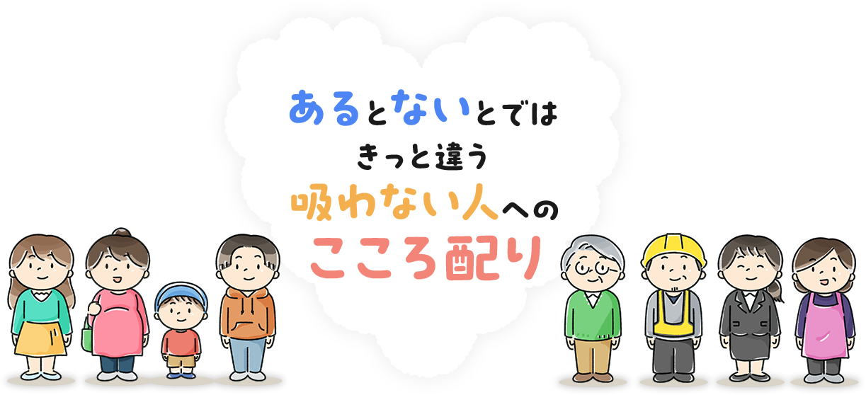 あるとないとではきっと違う吸わない人へのこころ配り