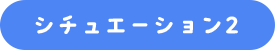 シチュエーション2