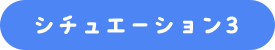 シチュエーション3