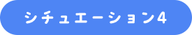 シチュエーション4