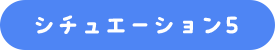 シチュエーション5