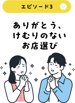 エピソード3 ありがとう、けむりのないお店選び