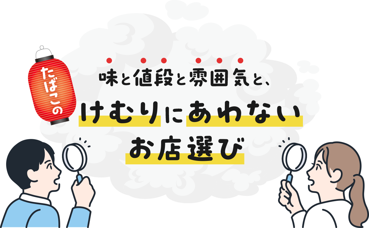 味と値段と雰囲気と、けむりにあわないお店選び