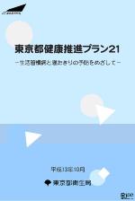 東京都健康推進プラン２１－生活習慣病と寝たきりの予防をめざして－