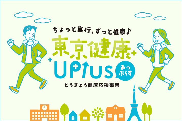 東京健康UPlus WEBサイト