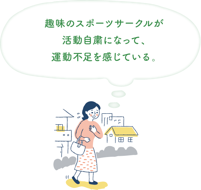 趣味のスポーツサークルが活動自粛になって、運動不足を感じている。：イメージ
