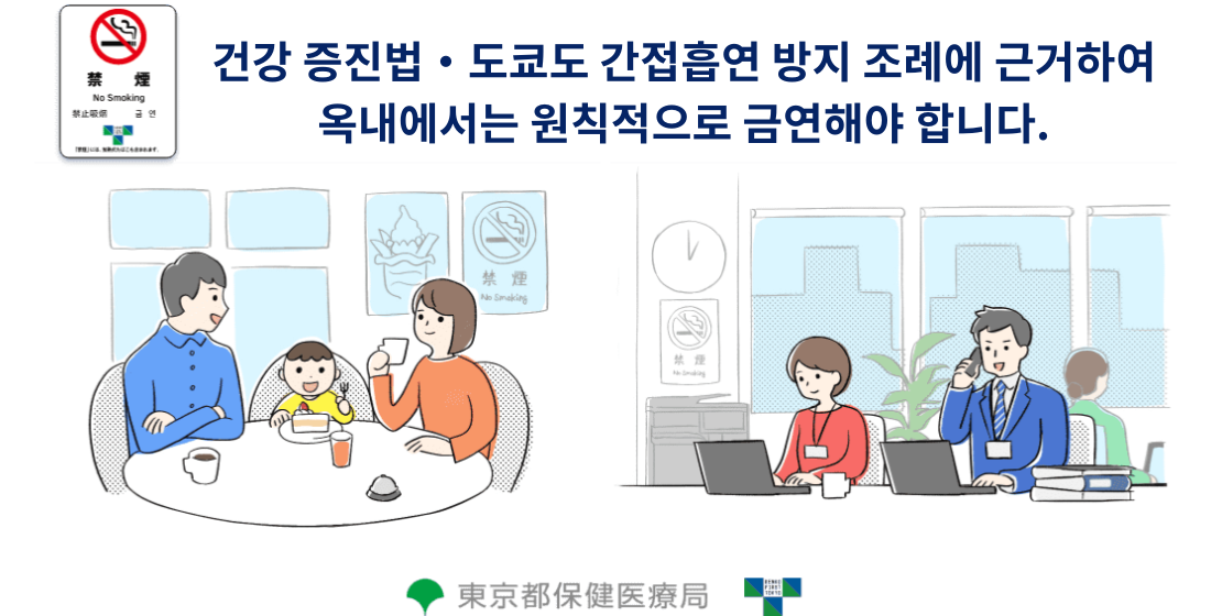 건강 증진법・도쿄도 간접흡연 방지 조례에 근거하여 옥내에서는 원칙적으로 금연해야 합니다.