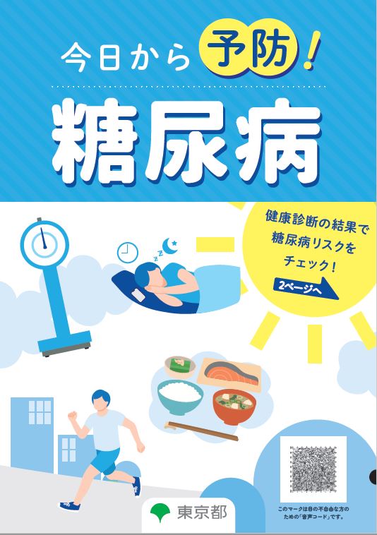 今日から予防！糖尿病