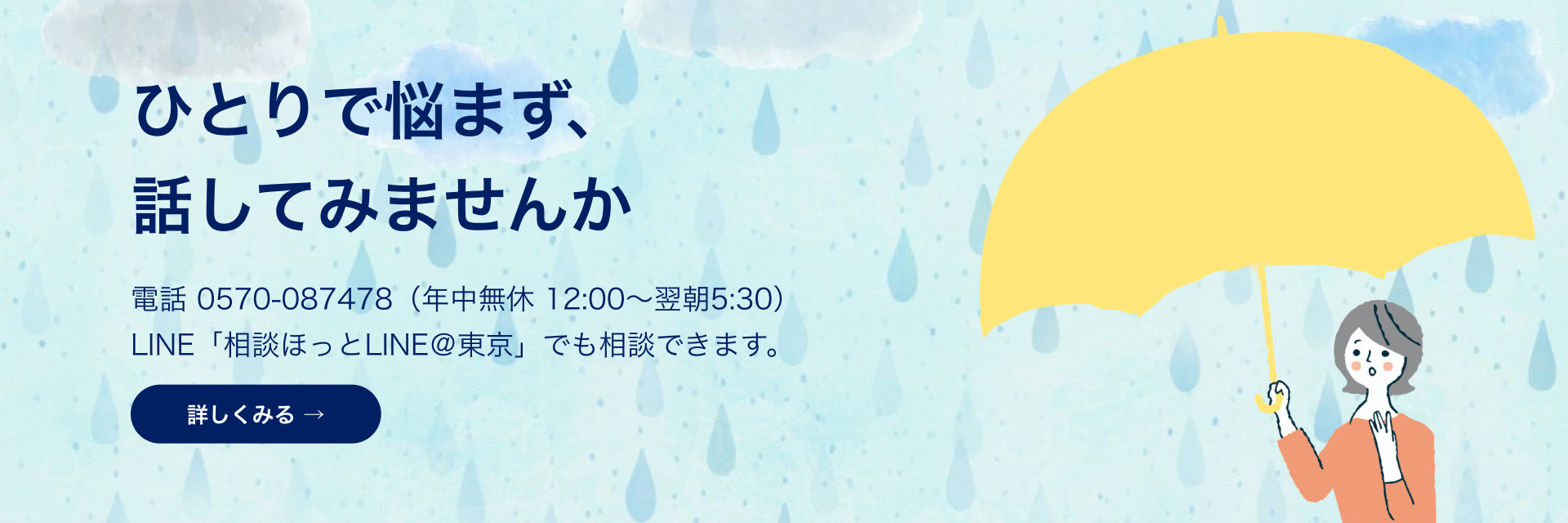 ひとりで悩まず、話してみませんか。電話・LINEで相談できます