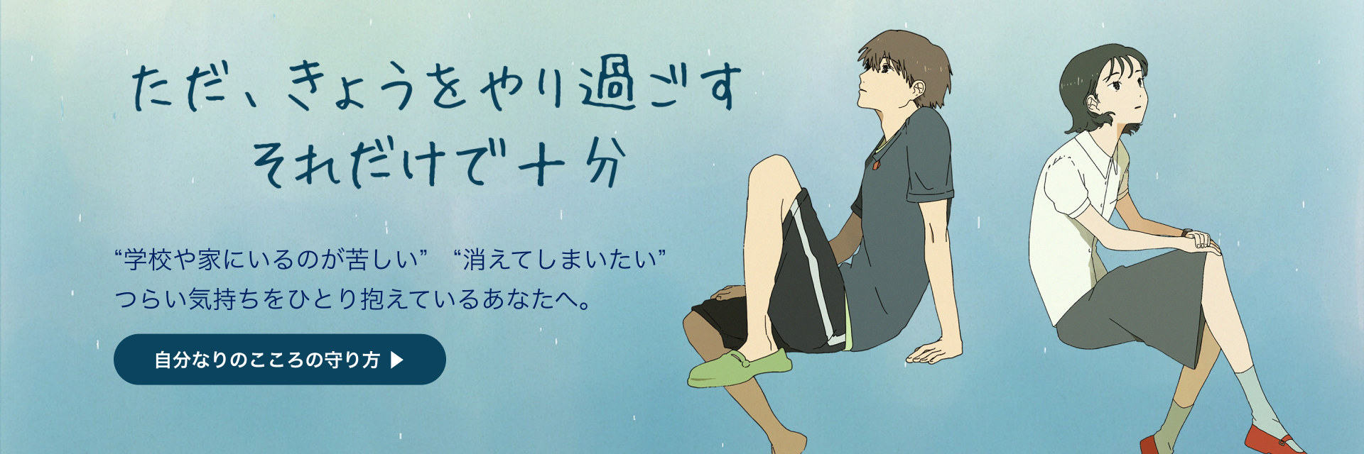 ただ、きょうをやり過ごす。それだけで十分。つらい気持ちをひとり抱えているあなたへ、自分なりのこころの守り方