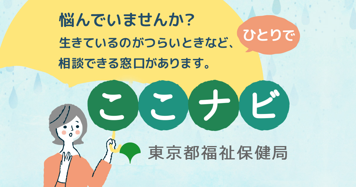 心の居場所 相談 心理カウンセラー取得 東京都こころといのちのほっとナビ