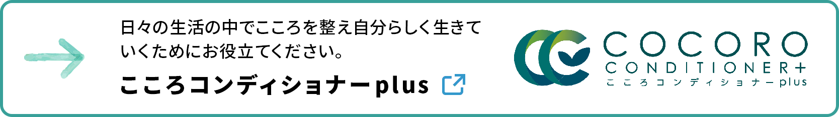 バナーこころコンディショナー plus