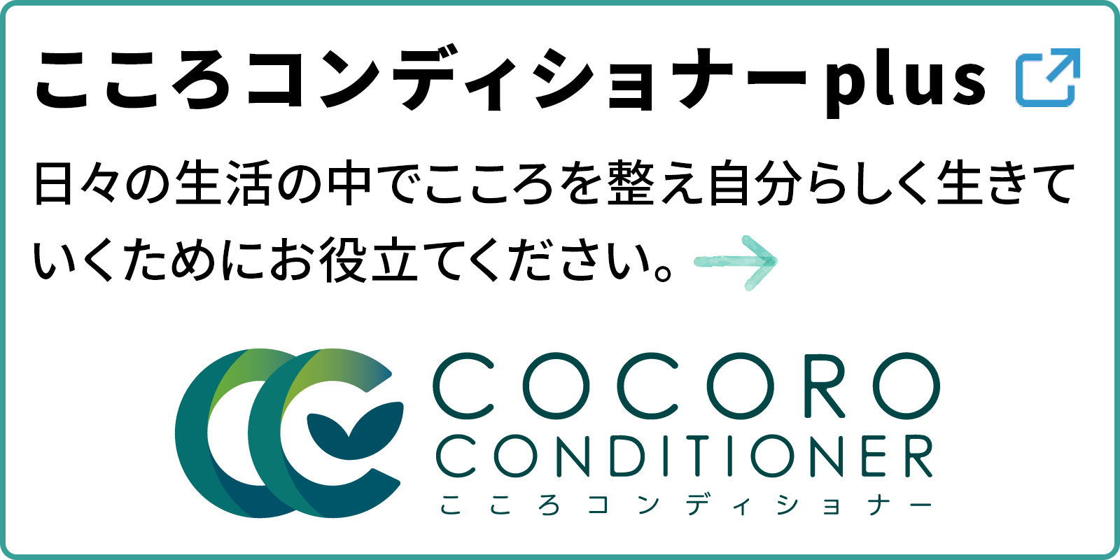 バナーこころコンディショナー plus