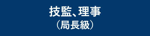 技監、理事（局長級）