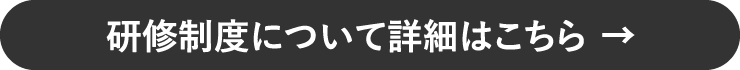 研修制度について詳細はこちら;イメージ