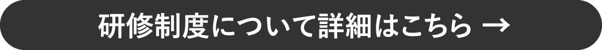 研修制度について詳細はこちら;イメージ