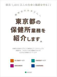 都民1,400万人の生命と健康を守る！！医学生のみなさんへ東京都の保健所業務を紹介します。保健所は地域でどのような業務をしているのでしょうか保健所は、みなさんの命と健康を守るためさまざまな業務を行っています対人保健サービス対物保健サービス健康危機管理企画調整機能東京都