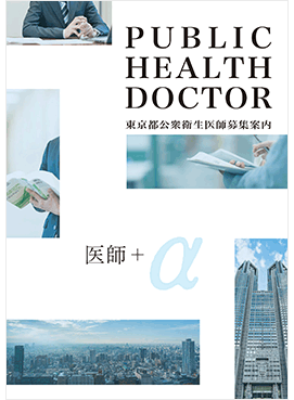東京都公衆衛生医師募集案内　PUBLIC HEALTH DOCTOR　募集案内