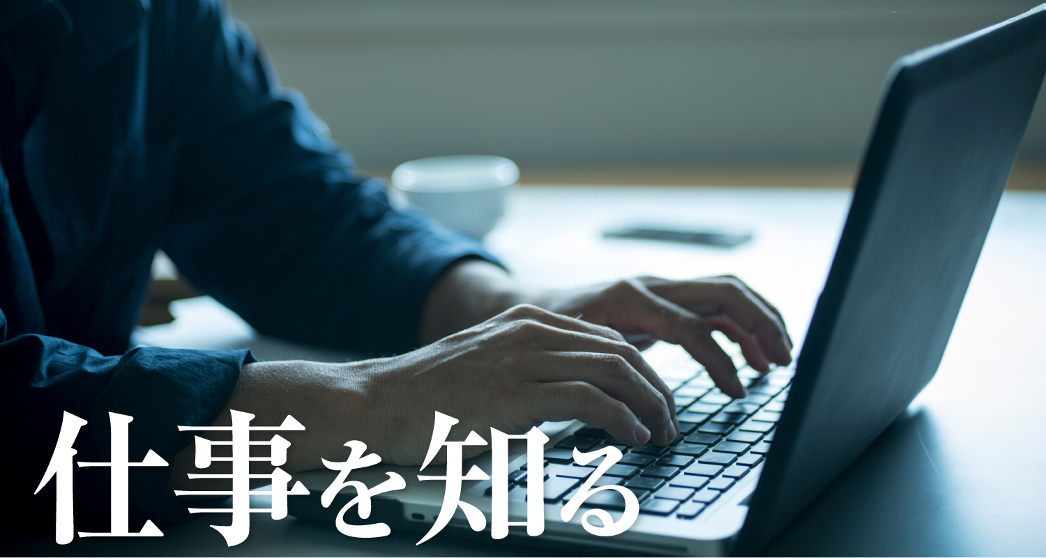 仕事を知る