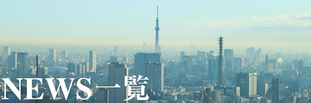 NEWS一覧