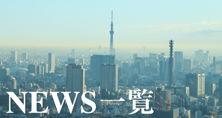 NEWS一覧