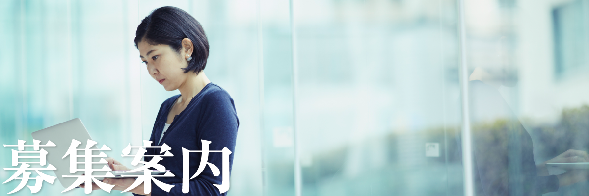 募集案内