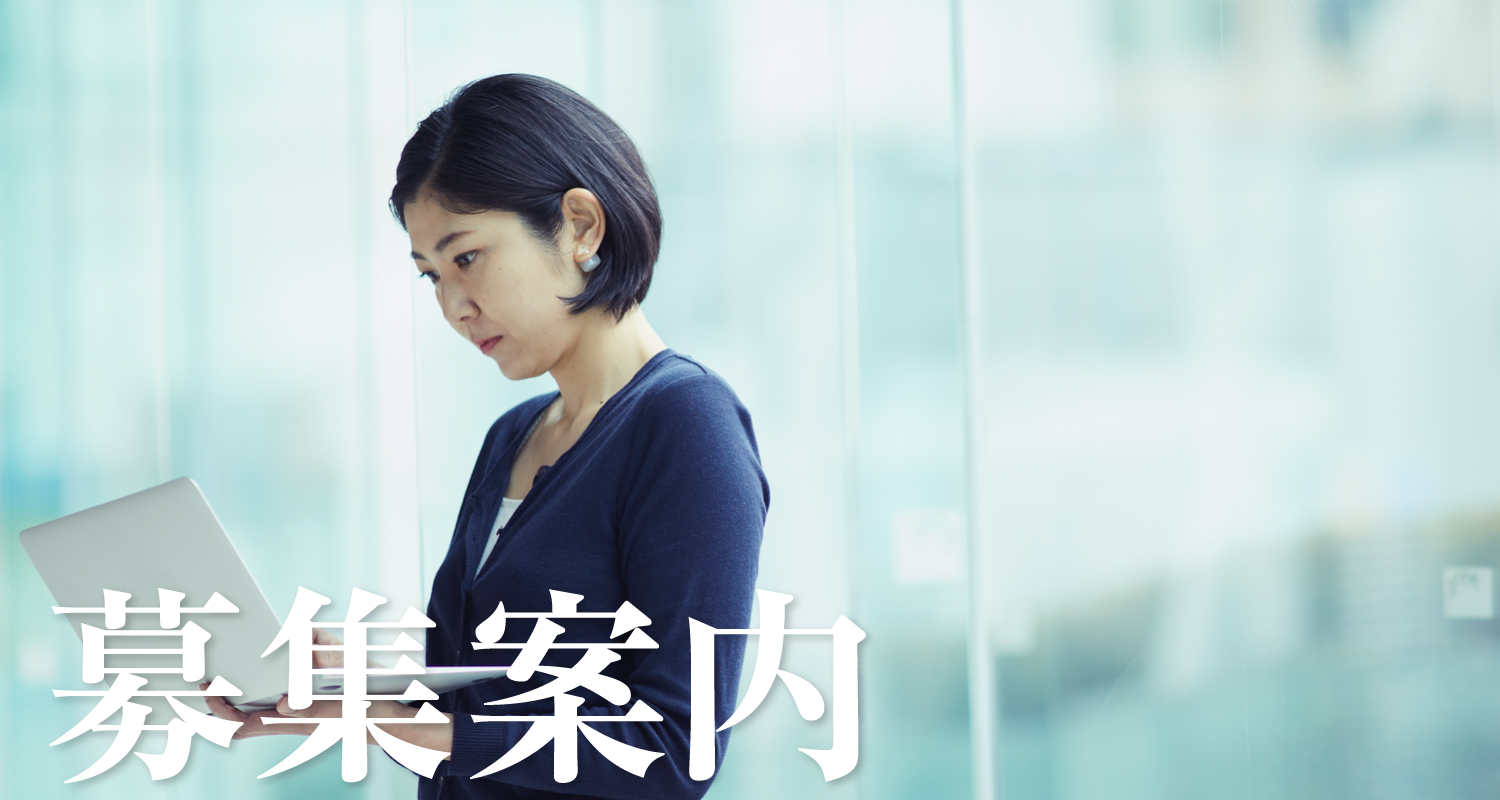 募集案内
