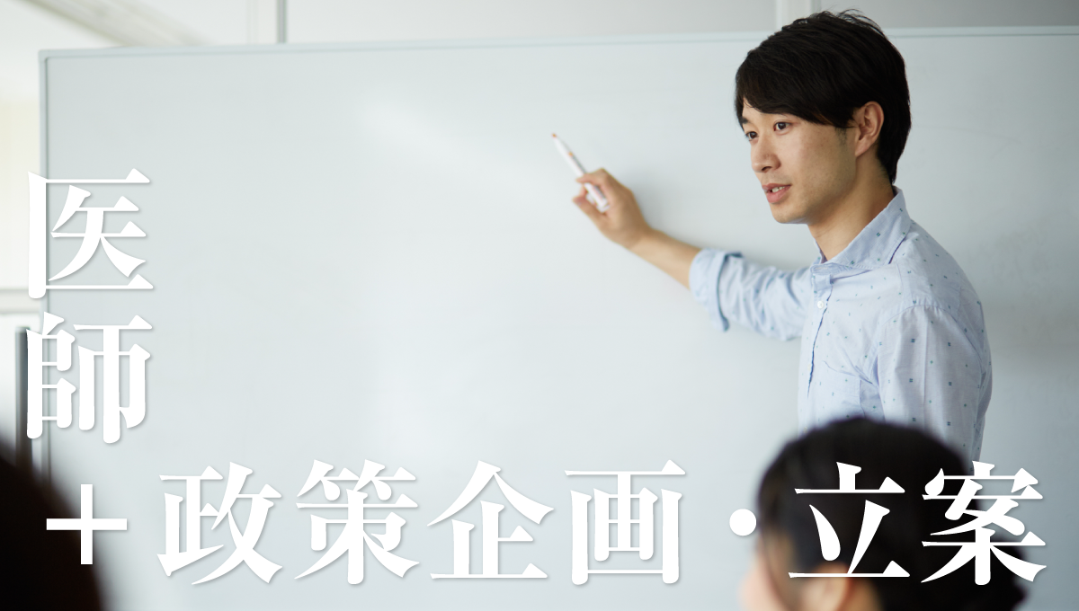医師+政策企画・立案