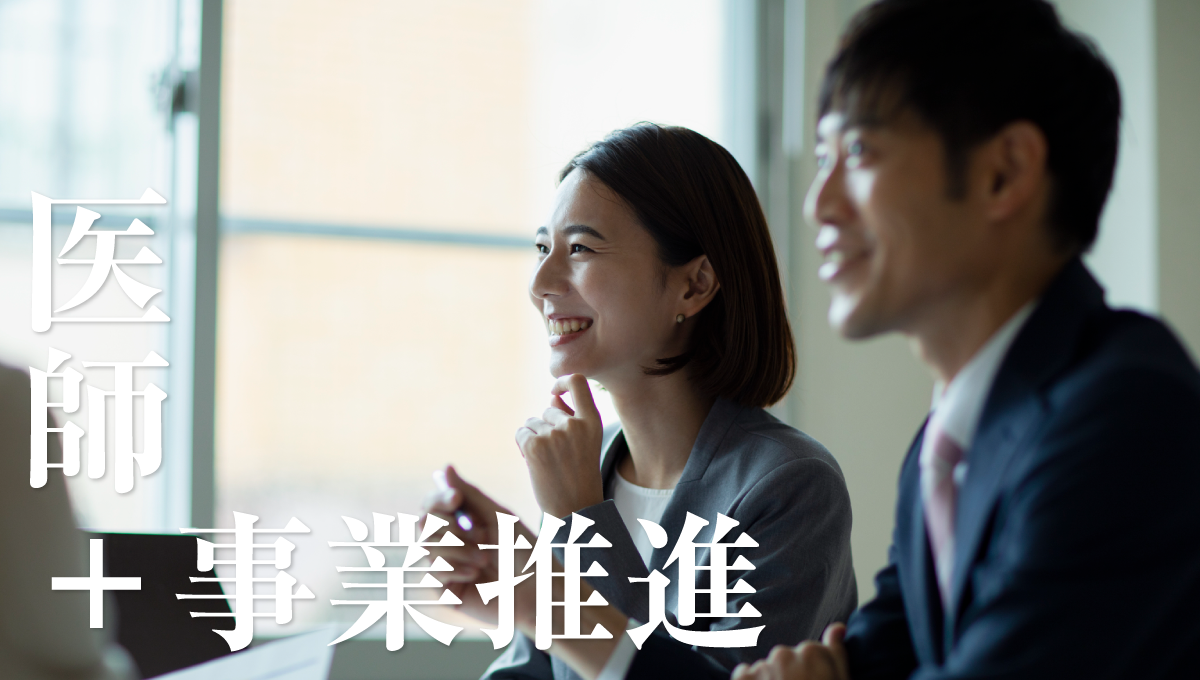 医師+事業推進